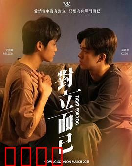 对立而已：命运交错