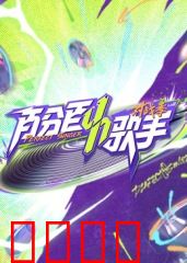 百分百歌手对战季：音雄激战