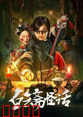 白云斋怪话：书生夜遇画中妖