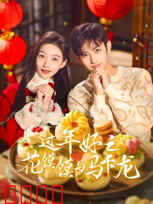 过年好之花馍馍与马卡龙：文化碰撞