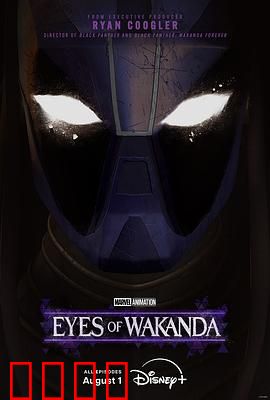 瓦坎达之眼：神秘觉醒