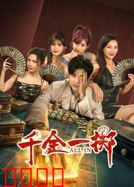 千金一掷：赌城逆袭