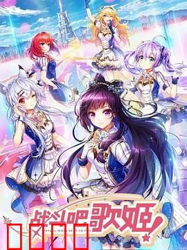 战斗吧歌姬！第一季：虚拟偶像的觉醒