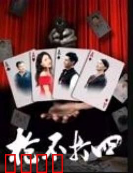 枪不打四：致命游戏