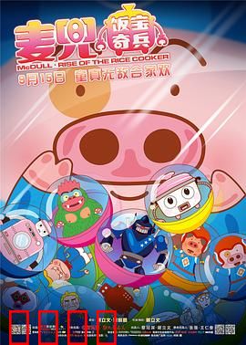 麦兜·饭宝奇兵：草根逆袭战怪兽