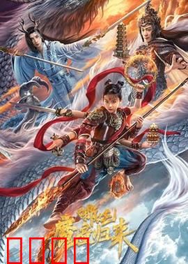 哪吒·魔童归来：逆天改命之战