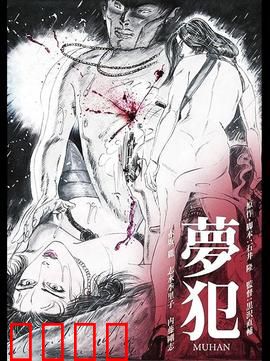 梦犯1985：梦游杀人真相