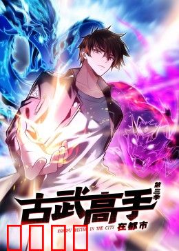 动态漫画·古武高手在都市第三季：暗流涌动