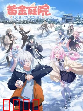 黄金庭院：使命的抉择