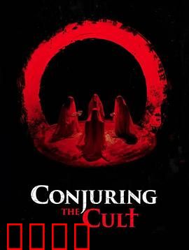 邪教招魂：暗黑仪式