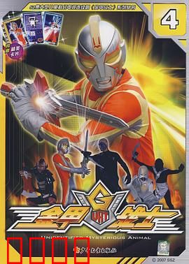 金甲战士：地球守护者的崛起