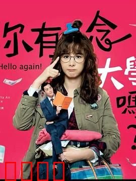 你有念大学吗？：学霸女与学渣男逆转人生