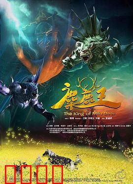 麋鹿王：奇幻冒险之旅