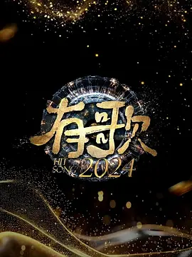 有歌2024：音乐梦想终章