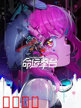 命运拳台：逆袭传说