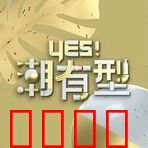 Yes！潮有型：时尚觉醒