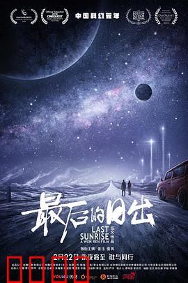 最后的日出：末世逃亡与救赎