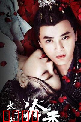 太子殿下之冷香：虐恋情深