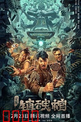 寻龙·镇魂棺：棺中惊魂