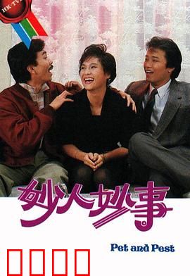 妙人妙事粤语：笑料百出乐翻天