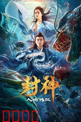 封神之人鱼传说：鲛人泪封神路
