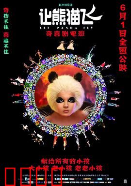 让熊猫飞：母爱无敌