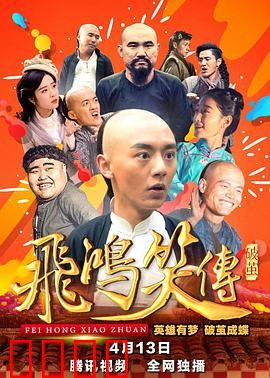 飞鸿笑传之破茧：幽默英雄成长记