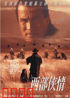 西部侠情：荒漠孤影