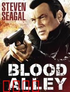 血巷：铁血复仇
