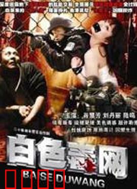 白色毒网：致命的温柔陷阱