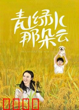 青山绿水那朵云：云海情深