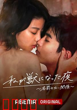 我变成野兽的夜晚~无名的关系~：欲望与孤独的奇遇