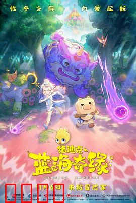 猪迪克之蓝海奇缘：勇敢冒险不思议