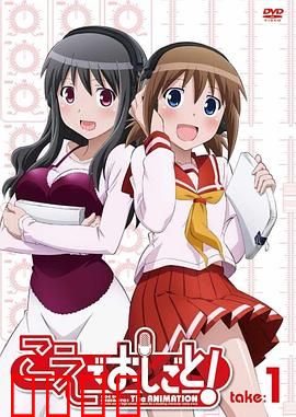 打工声优！：梦想与现实的交响