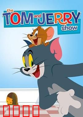 猫和老鼠2014第二季：经典重燃