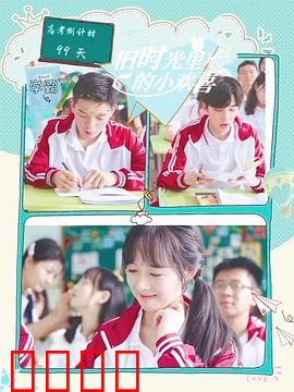 旧时光里的小欢喜第二季：青春续曲