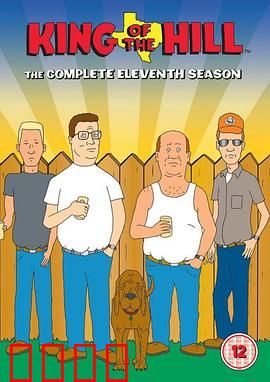 乡巴佬希尔一家的幸福生活第十一季：终极告别