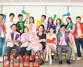 加油喜事：笑泪交织