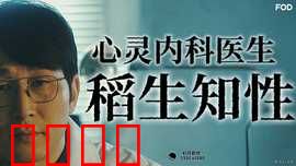 心霊内科医稲生知性：驱灵诊疗室