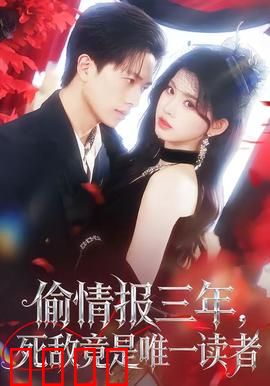 偷情报三年，死敌竟是唯一读者：反转结局令人震惊