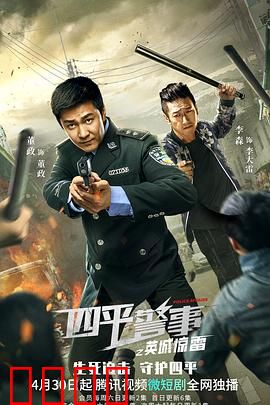 四平警事之英城惊雷：警匪正面对决
