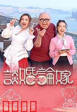 谈婚论嫁：婚姻迷局