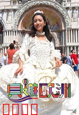 贝游欧洲：浪漫盲盒奇遇