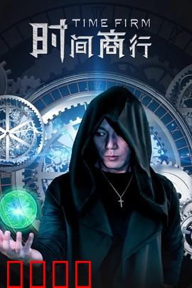 时间商行：时间贩卖机