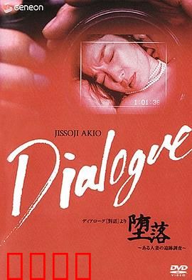 「堕落」～ある人妻の追跡調査～：婚姻迷局