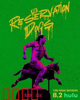 保留地之犬第三季：青春谢幕