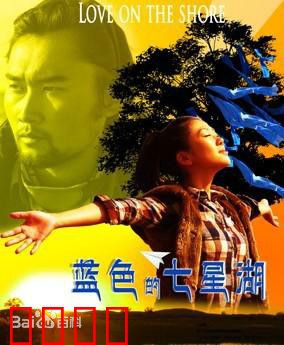 蓝色的七星湖：心灵奇旅