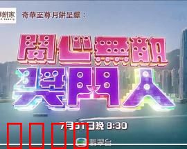 开心无敌奖门人：爆笑综艺骗局