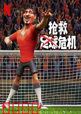 抢救足球危机：热血逆袭