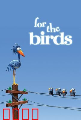 鸟！鸟！鸟！微观社会的权力斗争与意外反转：权力游戏